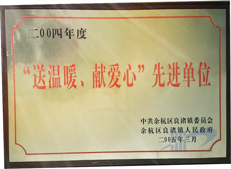 送溫暖、獻(xiàn)愛(ài)心先進(jìn)單位